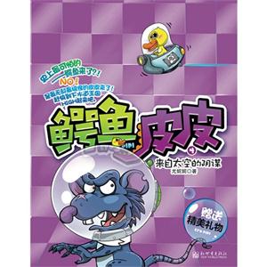 来自太空的阴谋-鳄鱼皮皮-4-赠送精美礼物-技术教育社区