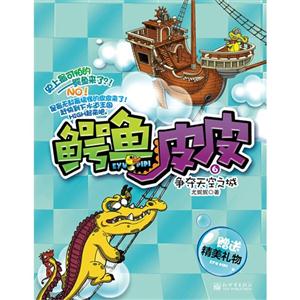 争夺天空之战-鳄鱼皮皮-6-赠送精美礼物-技术教育社区