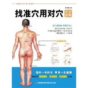 找准穴用对穴完全图解-技术教育社区