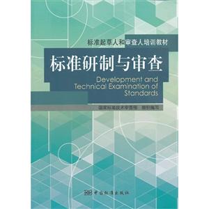 标准研制与审查-技术教育社区