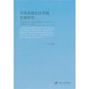 中国县级社区学院发展研究-技术教育社区