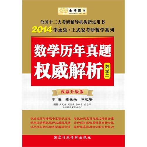 2014考研数学历年真题权威解析 数学二(时代巨流)