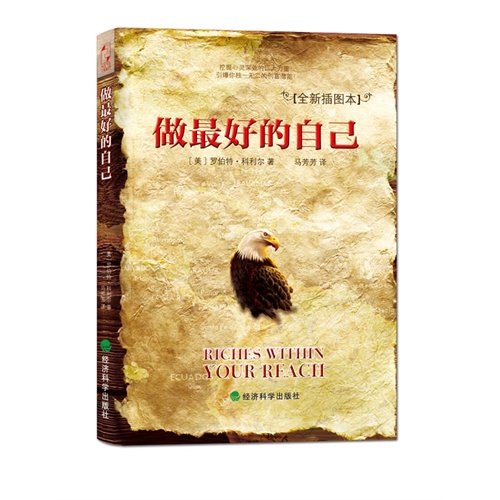 做最好的自己全新插图本