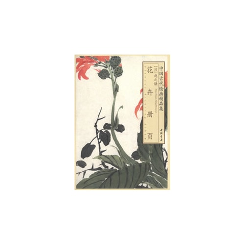 花卉册页-中国古代绘画精品集