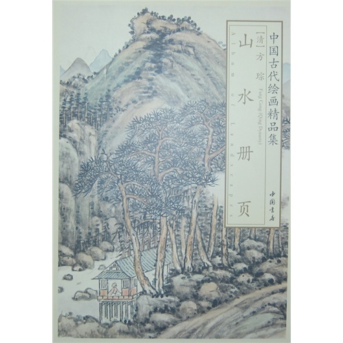 山水册页-中国古代绘画精品集