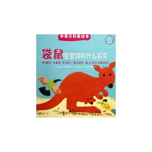 袋鼠宝宝你叫什么名字-中英文科普绘本