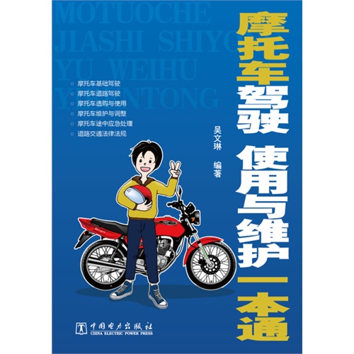 摩托车驾驶 作用与维护一本通