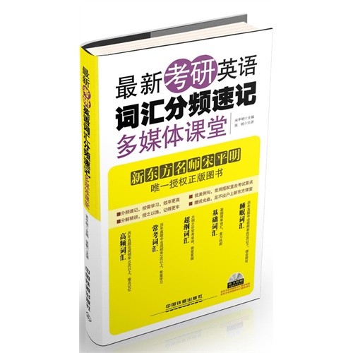 最新考研英语词汇分频速记多媒体课堂