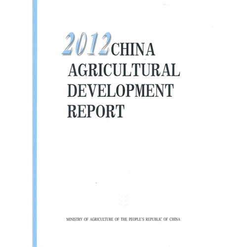 2012-CHINA AGRICULTURAL DEVELOPMENT REPORT-中国农业发展报告