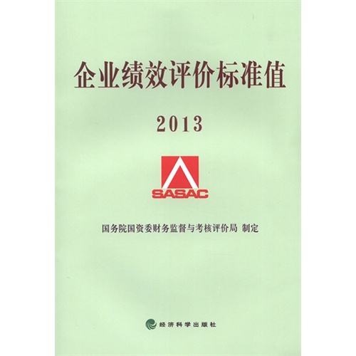 2013-企业绩效评价标准值