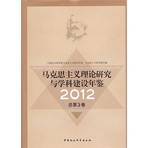 2012-马克思主义理论研究与学科建设年鉴-总第3卷