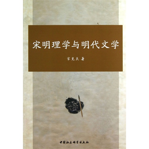 宋明理学与明代文学