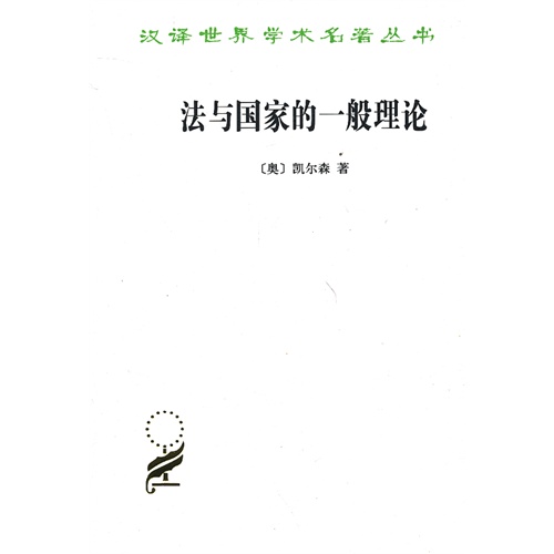法与国家的一般理论