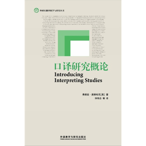 口译研究概论