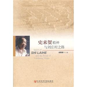 史来贺精神与刘庄村之路-技术教育社区