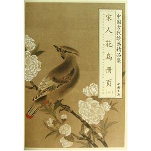 宋人花鸟册页-中国古代绘画精品集-(一)-技术教育社区