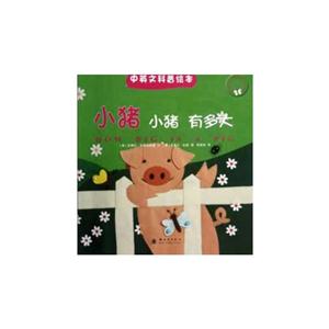 小猪 小猪 有多大-中英文科普绘本-技术教育社区