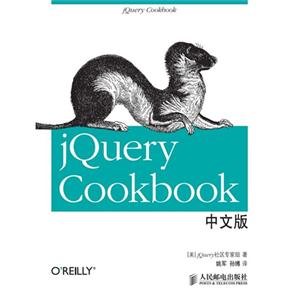 jQuery?Cookbook中文版-技术教育社区