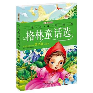 格林童话选-一生必读的经典-彩图注音版-技术教育社区