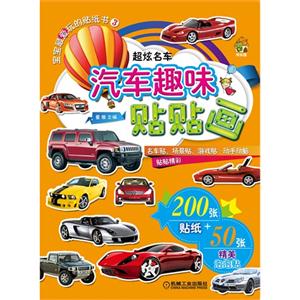 超炫名车-汽车趣味贴贴画-宝宝最爱玩的贴纸书-3-200张贴纸+50张精美泡泡贴-技术教育社区