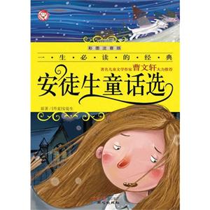 安徒生童话选-一生必读的经典-彩图注音版-技术教育社区