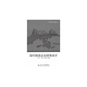 现代物流企业财务会计-技术教育社区