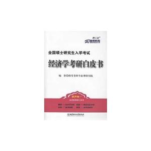 全国硕士研究生入学考试经济学考研白皮书-技术教育社区
