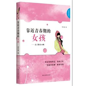 靠近青春期的女孩-亲子教育30例-技术教育社区