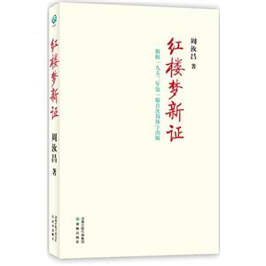 红楼梦新证:简体本-技术教育社区