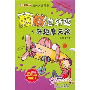 脑筋急转弯.奇趣摩天轮-玩转头脑风暴-赠送小侦探解密卡-技术教育社区