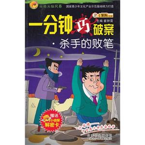 一分钟巧破案.杀手的败笔-玩转头脑风暴-赠送小侦探解密卡-技术教育社区