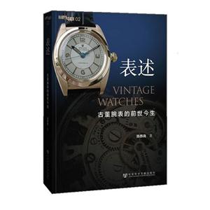 表述-古董腕表的前世今生-技术教育社区