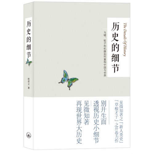 历史的细节:马镫、轮子和机器如何重构中国与世界