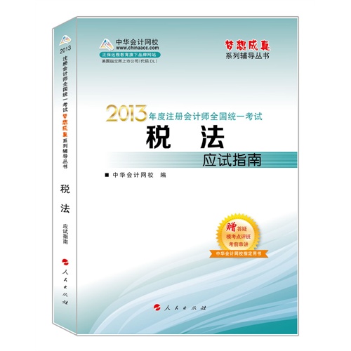 2013税法应试指南(梦想成真)