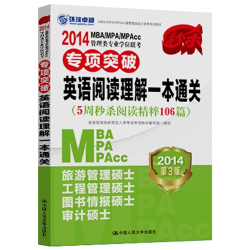 2014 MBA/MPA/MPAcc管理类专业学位联考专项突破 英语阅读理解一本通关