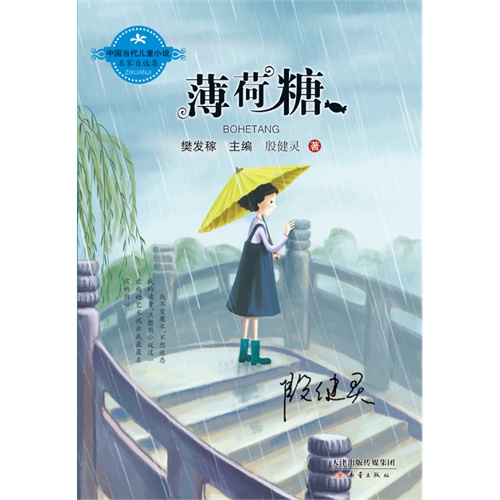薄荷糖-中国当代儿童小说名家自选集