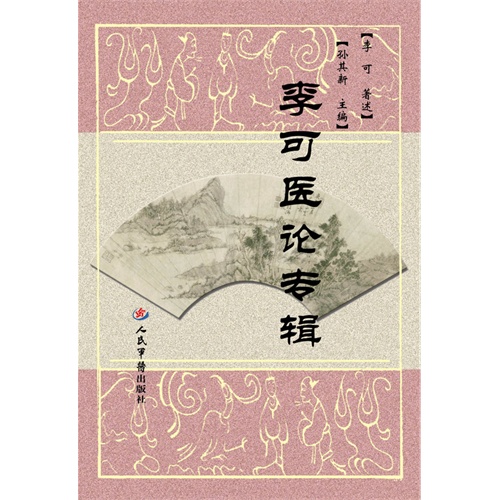 李可医论专辑