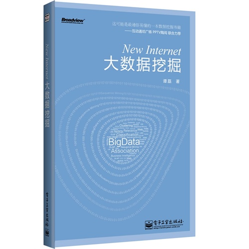 New Internet大数据挖掘