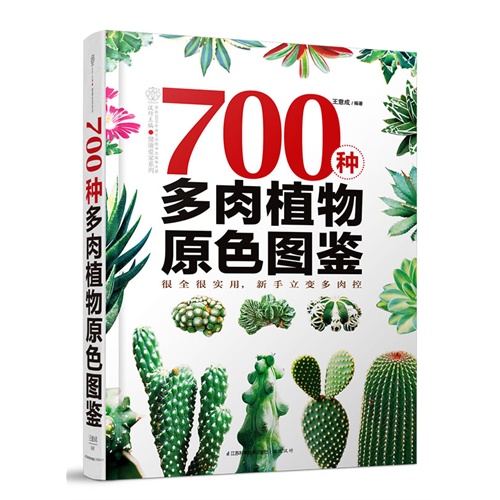 700种多肉植物原色图鉴