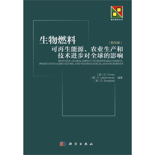 生物燃料可再生能源.农业生产和技术进步对全球的影响-(影印版)