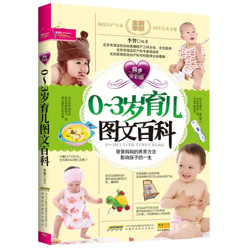 0-3岁育儿图文百科:同步全彩版