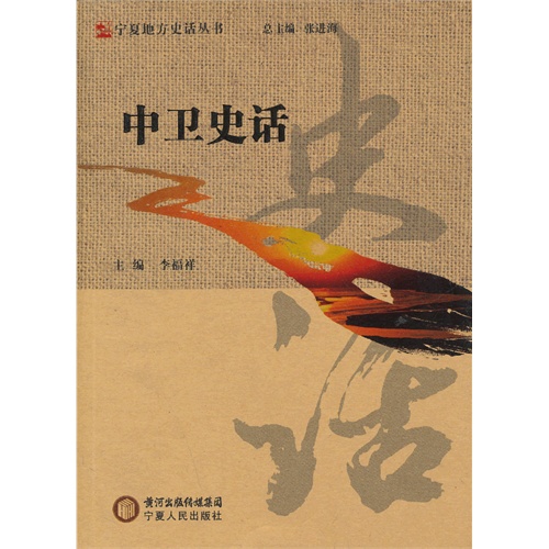 中卫史话