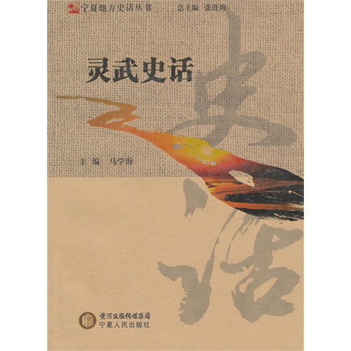 灵武史话