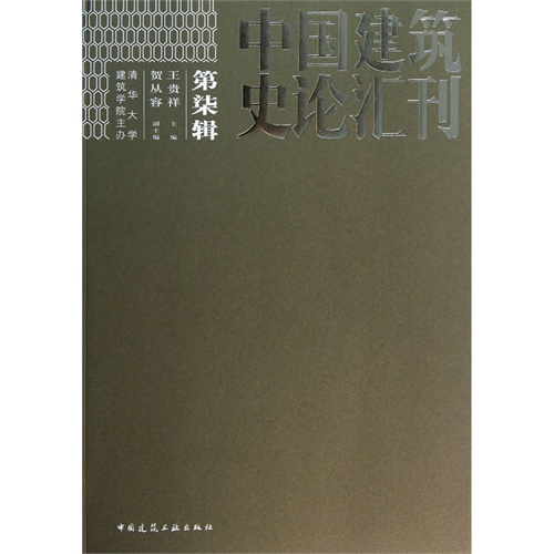 中国建筑史论汇刊:2012·第柒辑
