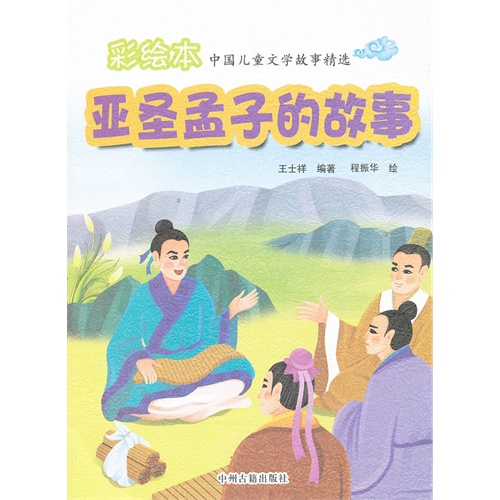 亚圣孟子的故事-中国儿童文学故事精选-彩绘本