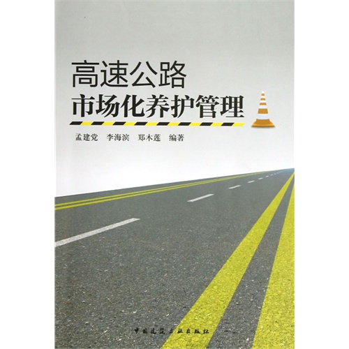 高速公路市场化养护管理