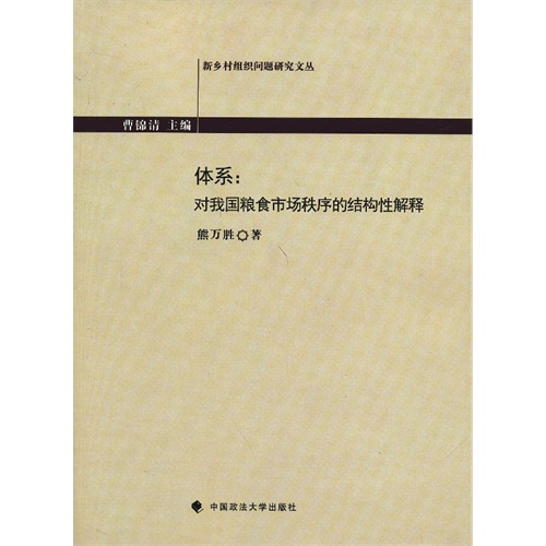 体系:对我国粮食市场秩序的结构性解释