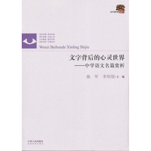 文字背后的心灵世界-中学语文名篇赏析