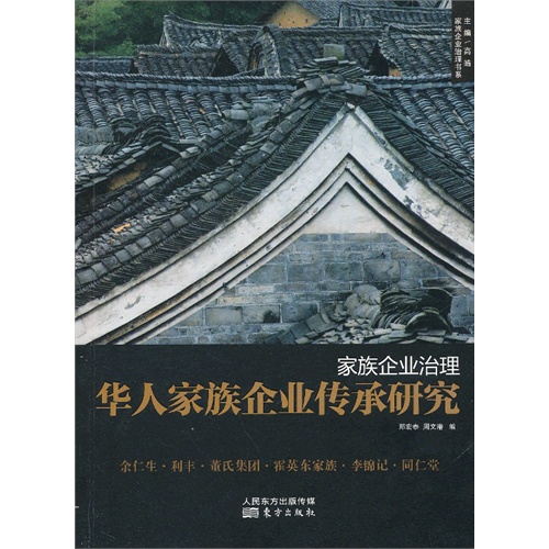 家族企业治理-华人家族企业传承研究