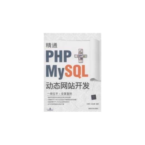 精通PHP MySQL动态网站开发